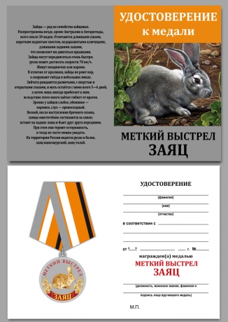Медаль "Заяц" в подарок охотнику с удостоверением