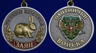 Медаль "Заяц" в подарок охотнику