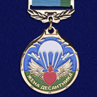Медаль "Жена десантника"
