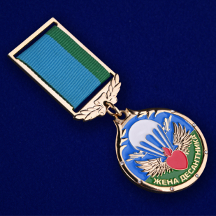 Медаль "Жена десантника"- общий вид