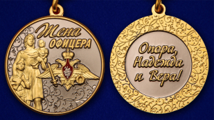 Медаль "Жена офицера" - аверс и реверс