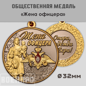 Медаль "Жена офицера"