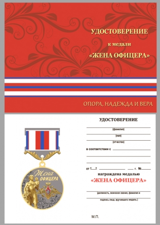 Медаль Жена офицера на подставке - удостоверение