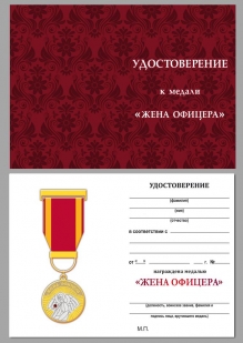 Медаль Жена офицера в бархатистом футляре - удостоверение