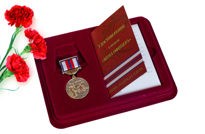 Медаль Жена офицера в футляре с удостоверением