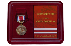 Медаль "Жена офицера" в футляре с удостоверением