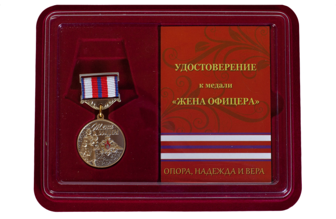 Медаль Жена офицера в футляре