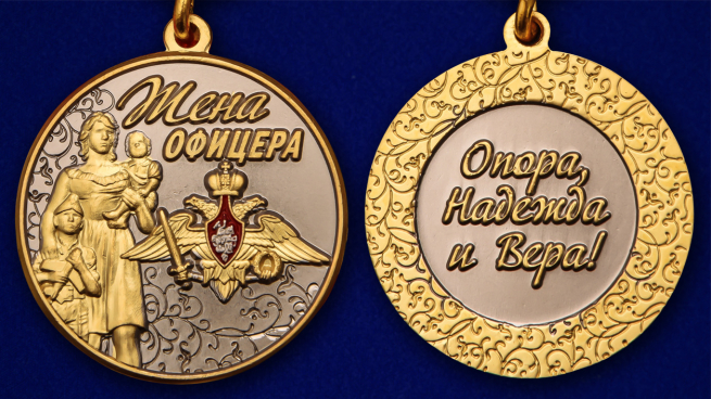 Медаль Жена офицера в футляре с удостоверением - аверс и реверс