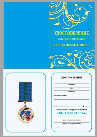 Медаль "Жене десантника" с удостоверением