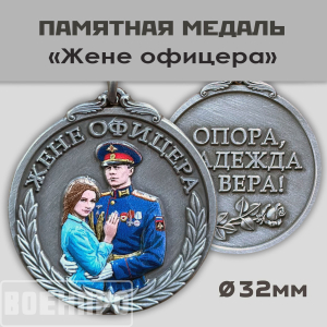 Медаль жене офицера "Опора, Надежда и Вера!"
