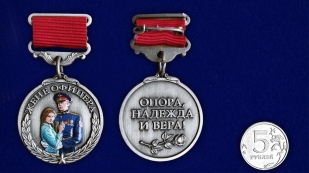 Медаль жене офицера "Опора, Надежда и Вера!" в бархатистом футляре