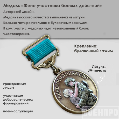 Медаль жене участника боевых действий "Храни Господь мужей любимых"