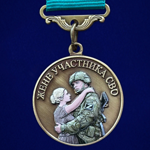 Медаль жене участника СВО "Храни Господь мужей любимых"