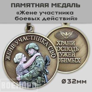 Медаль жене участника боевых действий "Храни Господь мужей любимых"