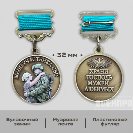 Медаль жене участника боевых действий "Храни Господь мужей любимых"