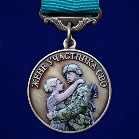 Медаль жене участника СВО "Храни Господь мужей любимых" в бархатистом футляре
