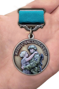 Медаль жене участника СВО "Храни Господь мужей любимых"