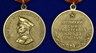 Медаль "Жуков. 1896-1996" - аверс и реверс
