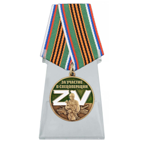 Медаль ZV "За участие в спецоперации Z" на подставке