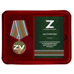 Медаль ZV "За участие в спецоперации Z" в футляре с удостоверением