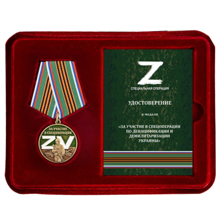 Медаль ZV За участие в спецоперации Z в футляре с удостоверением