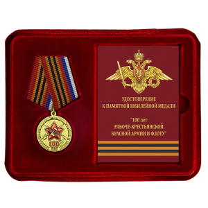Медаль "100 лет Рабоче-Крестьянской Армии и Флоту" в футляре с удостоверением