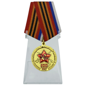 Медаль"100 лет Рабоче-Крестьянской Армии" на подставке