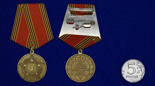 Медаль"60 лет Победы в Великой Отечественной войне"