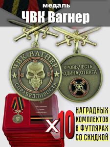 Медали ЧВК "Вагнер" "Справедливость"