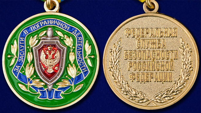 Медаль «За заслуги в пограничной деятельности» ФСБ РФ - аверс и реверс 