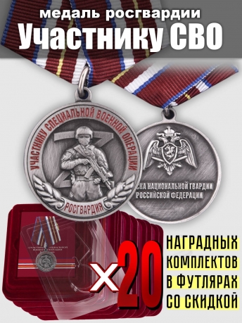 Медали Росгвардии "Участнику СВО"