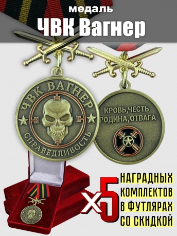 Медали "Справедливость" бойцам ЧВК "Вагнер"