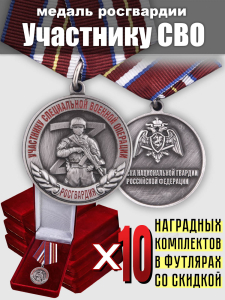 Медали "Участнику СВО" Росгвардии