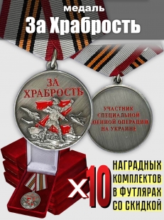 Медали "За храбрость" для награждения участников СВО