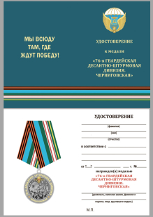 Медаль 76-я гв. Десантно-штурмовая дивизия - удостоверение