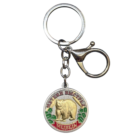 Металлический брелок-медаль для охотника  «Меткий выстрел. Медведь"