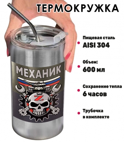 Термокружка с виниловой наклейкой "Механик"