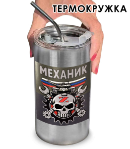 Термокружка с виниловой наклейкой "Механик"