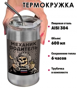 Термокружка с виниловой наклейкой "Механик - водитель"