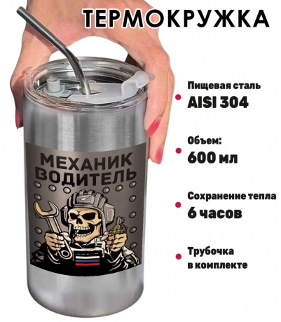 Термокружка с виниловой наклейкой "Механик - водитель"