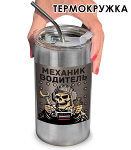 Термокружка с виниловой наклейкой "Механик - водитель"
