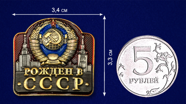 Металлическая накладка "Рожден в СССР" - размер