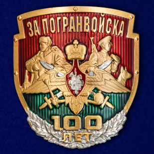 Металлическая накладка "За Погранвойска 100 лет"