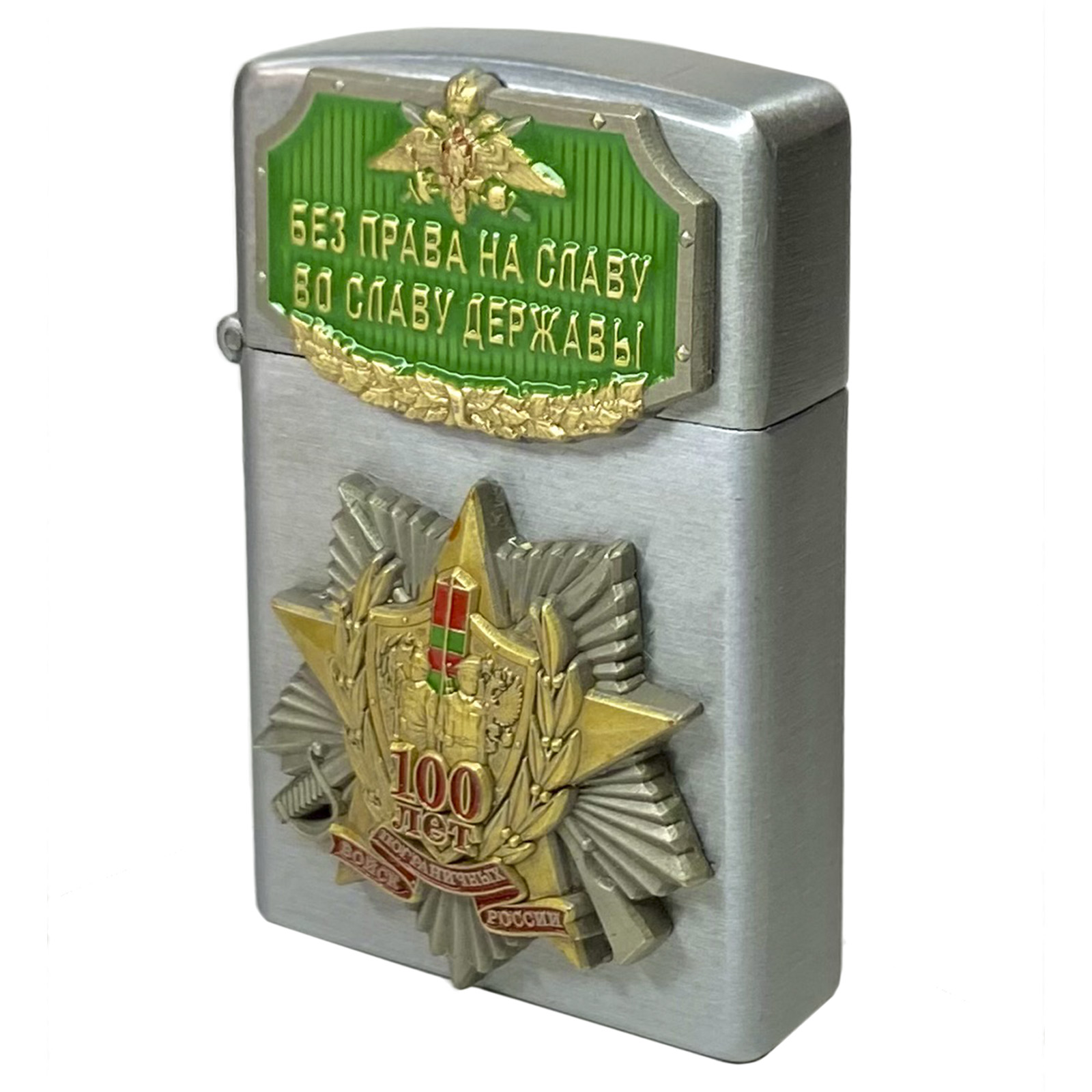 Металлическая зажигалка "Без права на славу во славу державы" от Военпро