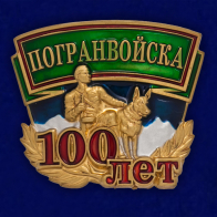 Металлический шильд "100 лет Погранвойска"