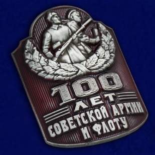 Купить металлический шильд "100 лет Советской Армии и Флоту"