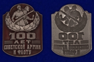 Металлический шильд "100 лет Советской Армии и Флоту" по выгодной цене