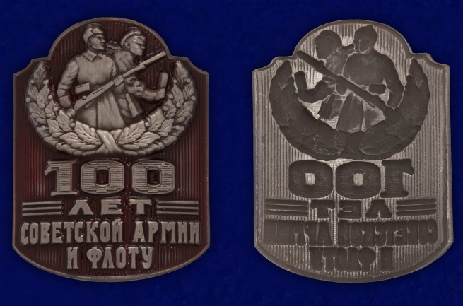 Металлический шильд "100 лет Советской Армии и Флоту" по выгодной цене