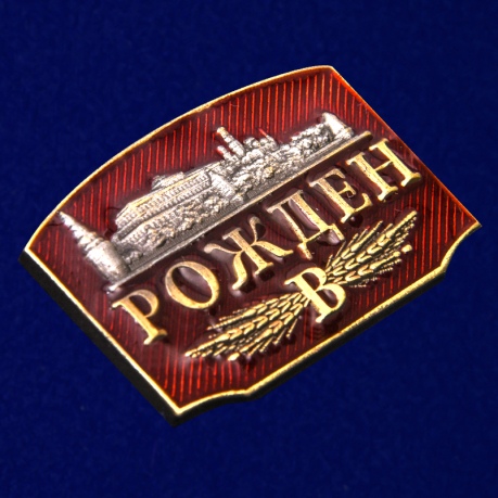 Купить металлический шильдик "Рожден в СССР"