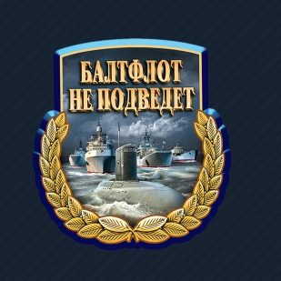 Милитари бейсболка Балтфлот не подведет